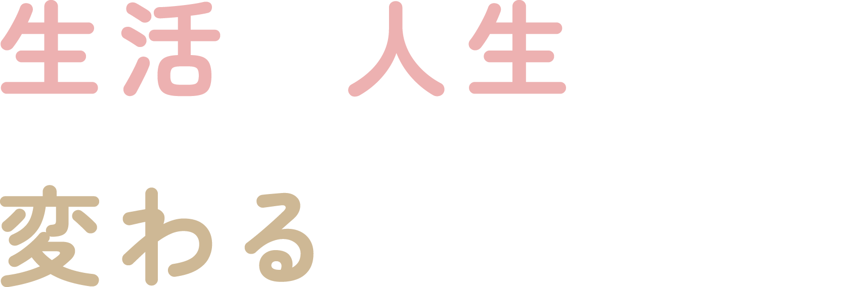 生活や人生が変わるきっかけを はっぴいゆみ店